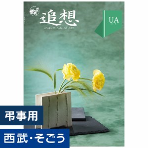 カタログギフト グルメ 送料無料 内祝 返礼 プレゼント 百貨店 西武 そごう ごっつお便 UAコース