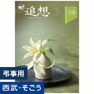 カタログギフト 百貨店ギフト【西武そごう】ごっつお便 UBコース グルメ 送料無料 結婚 お祝 内祝 景品 賞品 百貨店 西武