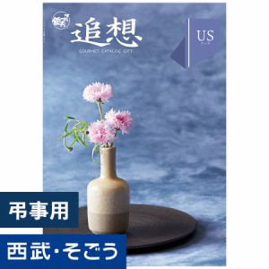 カタログギフト 百貨店ギフト【西武そごう】ごっつお便 USコース グルメ 送料無料 結婚 お祝 内祝 景品 賞品 百貨店 西武