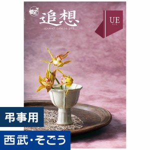 カタログギフト 百貨店ギフト【西武そごう】ごっつお便 UEコース グルメ 送料無料 結婚 お祝 内祝 景品 賞品 百貨店 西武