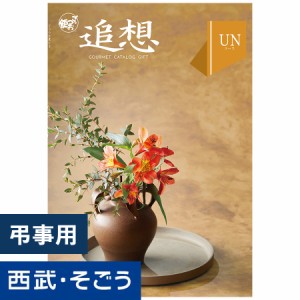 カタログギフト 百貨店ギフト【西武そごう】ごっつお便 UNコース グルメ 送料無料 結婚 お祝 内祝 景品 賞品 百貨店 西武