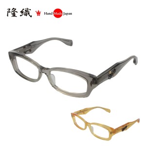 [隆織] TO-1001 メガネフレーム メガネ 眼鏡 度付き 54サイズ 日本製 職人 スタイリッシュ おしゃれ 新品  フレーム 伊達メガネ こだわり