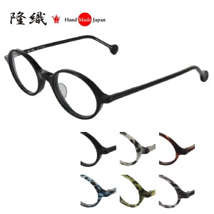 [隆織] F-110 メガネフレーム メガネ 眼鏡 度付き 46サイズ 日本製 職人 スタイリッシュ おしゃれ 新品  フレーム 伊達メガネ こだわり 