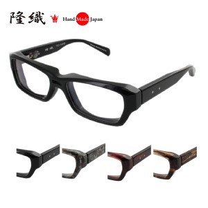 [隆織] TO-020 メガネフレーム メガネ 眼鏡 度付き 57サイズ 日本製 職人 スタイリッシュ おしゃれ 新品  フレーム 伊達メガネ こだわり 
