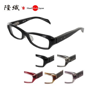 [隆織] TO-021 メガネフレーム メガネ 眼鏡 度付き 55サイズ 日本製 職人 スタイリッシュ おしゃれ 新品  フレーム 伊達メガネ こだわり 