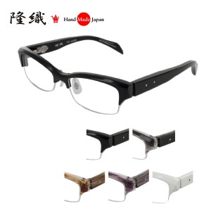 [隆織] TO-025 メガネフレーム メガネ 眼鏡 度付き 55サイズ 日本製 職人 スタイリッシュ おしゃれ 新品  フレーム 伊達メガネ こだわり 