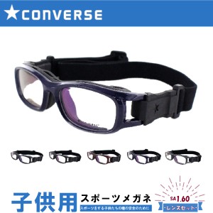 CONVERSE コンバース  スポーツメガネ スポーツゴーグル CVG003 子供  キッズ ジュニア  眼鏡  スポーツ用ゴーグル スポーツ用 サッカー