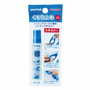 メガネの曇り止め 水泳用 スイマーズデミスト SWANS スワンズ SA-30B 塗りタイプ 15ML スイミングゴーグル くもり止め  日本製　スポルデ