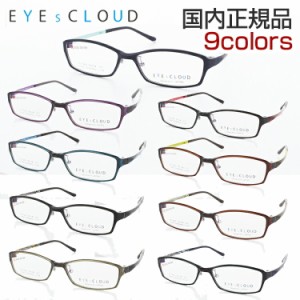 【送料無料】 アイクラウド メガネフレーム 眼鏡 めがね EC-1020 50サイズ EYESCLOUD グッドデザイン賞受賞 軽い メンズ レディース 新品