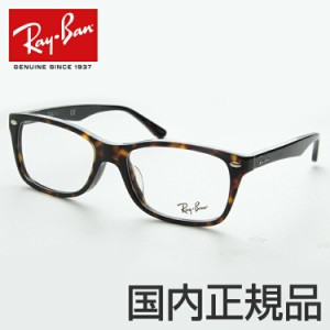 【送料無料】レイバン 眼鏡 メガネ RX5228F 2012 53サイズ メガネ 度なし レディース メンズ フルフィット 日本人向け RayBan Ray-Ban 国