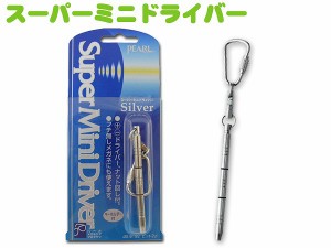 スーパーMINIドライバー(銀) ストラップ メガネ サングラスに ミニ  メンテナンス 新品 キーホルダー 正規品 コンパクト