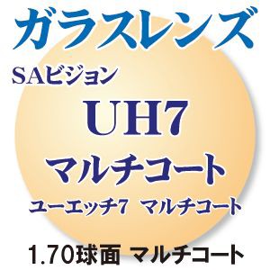 [SAビジョン] 1.70ガラス球面 マルチコート(２枚1組） 軽量 高アッベ数 汚れに強い 新品  解像度抜群 高アッべ数52 正規品