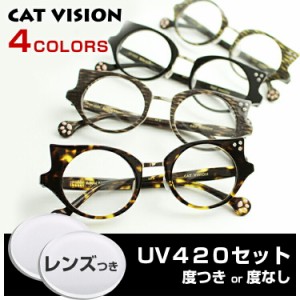 【送料無料】 【レンズセット】D-for キャットビジョン CAT VISION DF 0002  UV420レンズつき メガネ 度付き 度なし 猫メガネ 猫眼鏡 ネ