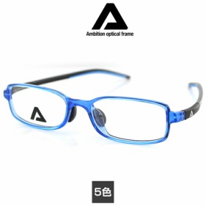 【送料無料】アンビション ユース用 キッズ用 X010 49サイズ Ambition　子供用眼 スポーツ 形状記憶性質 眼鏡フレーム PCメガネ ブルーラ