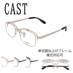 CAST キャスト メガネ 眼鏡 フレーム LY3221 54サイズ  男女兼用 PC用メガネ 跳ね上げ フリップアップ FLIP UP  国内正規品 送料無料