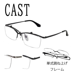 CAST キャスト メガネ 眼鏡 フレーム OF-5617 54サイズ  男女兼用 PC用メガネ 跳ね上げ フリップアップ FLIP UP 国内正規品 送料無料