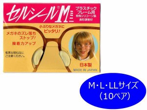 【送料無料】 セルシール ミニ 10個セット mini 鼻パッド M L LL プラ メガネ 眼鏡 シリコン 雑貨 シールタイプ 老眼鏡 フィット感 サイ