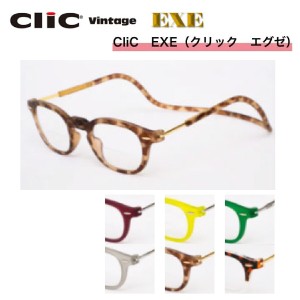 クリック エグゼ  CliC EXE Vintage 老眼鏡 シニアグラス　芸能人愛用の老眼鏡 首からかけられる 度数も選べる   安心マグネット