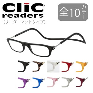 クリックリーダー Clic readers マットタイプ 芸能人愛用の老眼鏡 首からかけられる 度数も選べる 老眼鏡 シニアグラス プレゼント 敬老