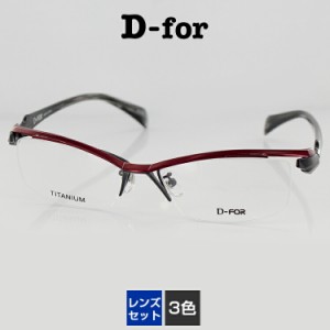 レンズセット メガネフレーム ディーフォー UV420 レンズつき チタン 眼鏡フレーム 8115 58サイズ スクエア メンズ 男性用 D-for PCメガ