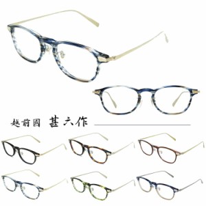 【国内正規品】【日本製】越前國甚六作 メガネフレーム EZ-007 47サイズ 眼鏡フレーム めがねフレーム 度付き対応