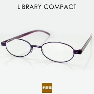 老眼鏡 ライブラリーコンパクト 超軽量 メガネ ケース付 5624 48サイズ オーバル ユニセックス 男女兼用 LIBRARY COMPACT シニアグラス 