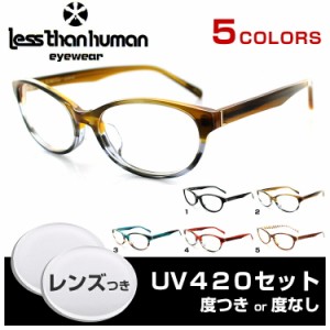 【送料無料】【日本製】レスザンヒューマン メガネ UV420 レンズつき ButterCup 52サイズ オーバル ユニセックス 男女兼用 less than hum