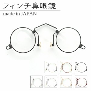 【日本製】鼻メガネ フィンチ Bタイプ リーディンググラス 鼻眼鏡 老眼鏡 フィンチ コンパクト　携帯に便利