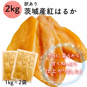 天日干し 紅はるか 干し芋 2kg 国産 訳あり 無添加 茨城県産 切り落とし スイーツ お菓子 和菓子 さつまいも ギフト プレゼント 2B