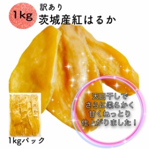 天日干し 紅はるか 干し芋 1kg 国産 訳あり 無添加 茨城県産 紅はるか 切り落とし スイーツ お菓子 和菓子 さつまいも ギフト B1