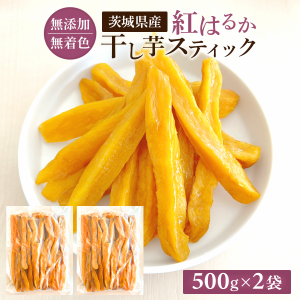 干し芋 スティック 500g×2袋 国産 訳あり 無添加 茨城県産 紅はるか 切り落とし スイーツ お菓子 和菓子 さつまいも ギフト S1