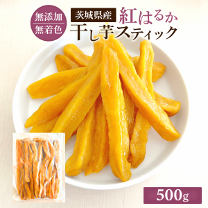 干し芋 スティック 500g 国産 訳あり 無添加 茨城県産 紅はるか 切り落とし スイーツ お菓子 和菓子 さつまいも プレゼント S500