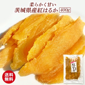 A品 紅はるか 平干し 400g 国産 無添加 茨城県産 干し芋 お菓子 柔らかい 送料無料 即日発送 T400