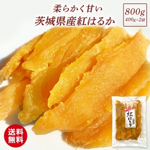 A品 紅はるか 平干し 400ｇ×2袋 国産 無添加 茨城県産 干し芋 お菓子 柔らかい 送料無料 即日発送 T800