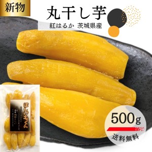 丸干し君 500g 丸干し芋 国産 無添加 紅はるか 芋 スイーツ お菓子 さつまいも ギフト プレゼント ほしいも 柔らかい 特産品 茨城産 U500