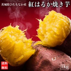 紅はるか 冷凍 焼き芋 1kg 国産 さつまいも 無添加 茨城県産 スイーツ お菓子 和菓子 さつまいも ギフト プレゼント Y1