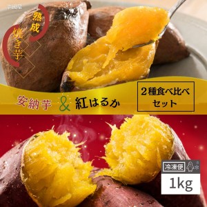 国産 紅はるか 安納芋 食べ比べ 1kg 冷凍 やきいも プレゼント さつまいも 無添加 茨城県産 お菓子 お取り寄せ y-ah