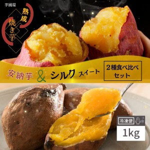 国産 シルクスイート 安納芋 食べ比べ 1kg 冷凍 やきいも プレゼント さつまいも 無添加 茨城県産 お菓子 お取り寄せ y-as