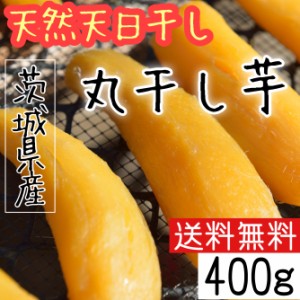 紅はるか 丸干し 400g 国産 無添加 茨城県産 干し芋 お菓子 柔らかい 送料無料 〇400