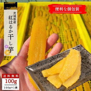 干し芋 小分け 100g 個包装 国産 無添加 茨城県産 紅はるか スイーツ 和菓子 さつまいも ギフト プレゼント tr-1