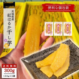 干し芋 小分け 100g×3 個包装 国産 無添加 茨城県産 紅はるか スイーツ 和菓子 さつまいも ギフト プレゼント tr-3