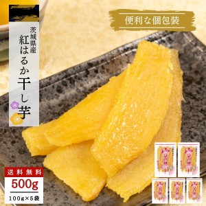 干し芋 小分け 100g×5 個包装 国産 無添加 茨城県産 紅はるか スイーツ 和菓子 さつまいも ギフト プレゼント tr-5