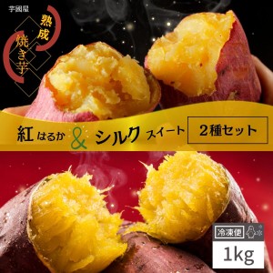 国産 紅はるか シルクスイート 食べ比べ 1kg 冷凍 やきいも プレゼント さつまいも 無添加 茨城県産 お菓子 お取り寄せ y-hs