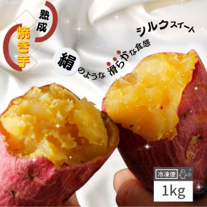 冷やし焼き芋 シルクスイート 1kg 冷凍 やきいも プレゼント さつまいも 無添加 茨城県産  冷凍焼き芋 お菓子 お取り寄せ y-slk