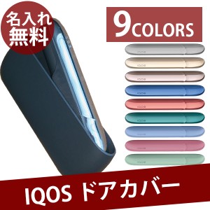 アイコス3 ドアカバー 名入れ IQOS DUO iQOS duo おしゃれ カバー iqos3 クリーナー