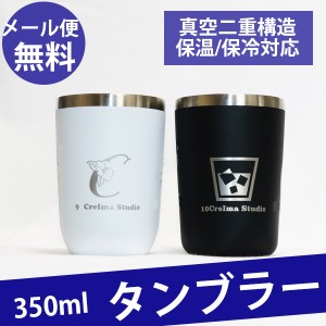 タンブラー 名入れ 350ml 真空 断熱 保冷 保温 二重 構造 魔法瓶 サーモス プレゼント 実用的 ギフト ステンレス おしゃれ かわいい 革ミ