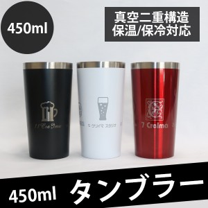 タンブラー 名入れ 450ml 真空 断熱 保冷 保温 二重 構造 魔法瓶 サーモス プレゼント 実用的 ギフト ステンレス おしゃれ かわいい 革ミ