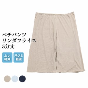 ムレ軽減 ペチパンツ 5分丈 レディース 春夏 ボトムス ハーフパンツ インナーパンツ スパッツ 汗染み 防止 汗 対策 透け防止 冷え対策 女