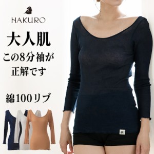 日本製 綿100% 8分袖コットン リブ HAKURO レディース 年間 長袖 インナー シャツ 肌に優しい 敏感肌 乾燥肌 バレエネック 通気性 薄手 3