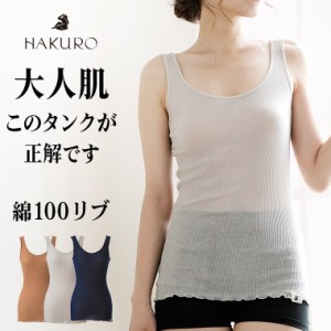 日本製 綿100% ノースリーブ タンクトップ コットン リブ HAKURO レディース 年間 インナー シャツ 肌に優しい 敏感肌 乾燥肌 バレエネッ